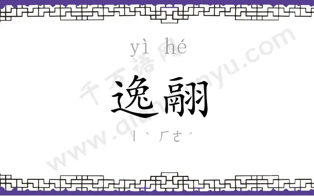 逸翮