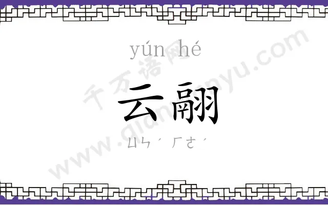 云翮