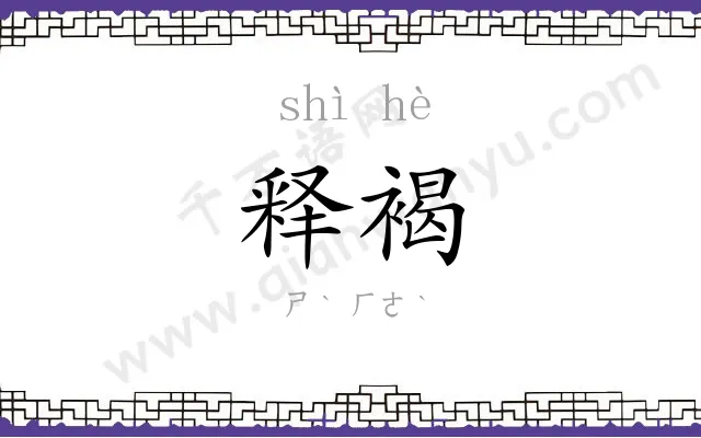 释褐