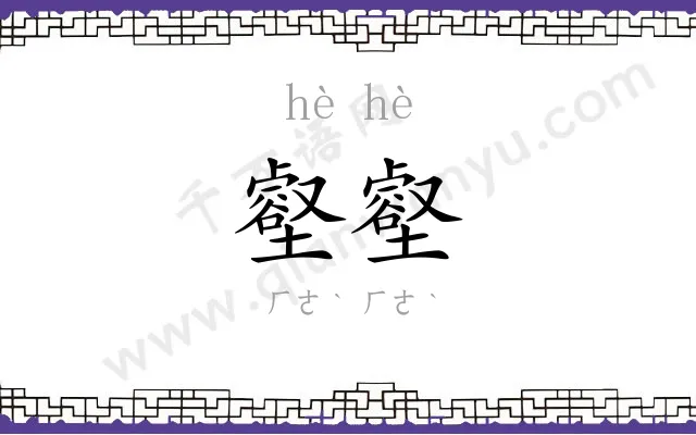 壑壑
