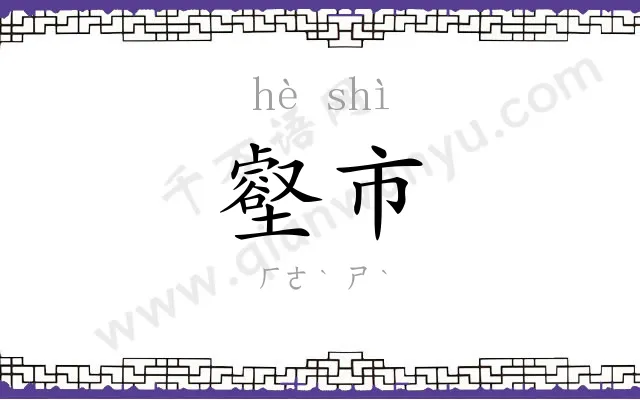壑市