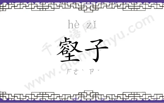 壑子