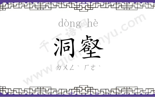 洞壑