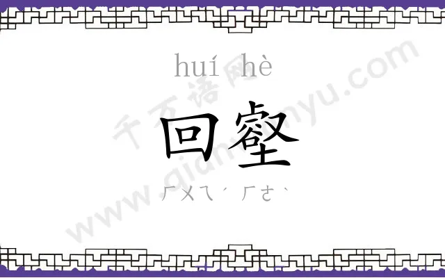 回壑
