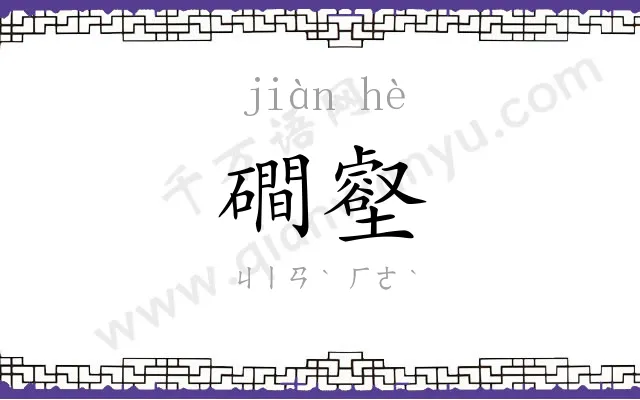 磵壑
