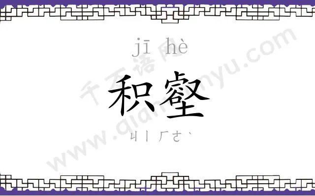 积壑