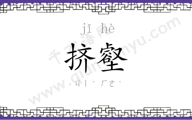挤壑
