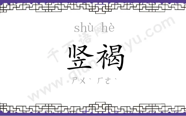 竖褐