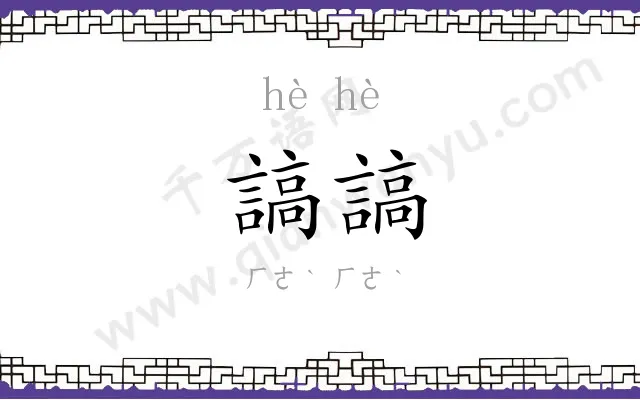謞謞