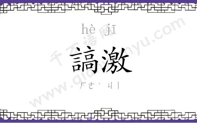 謞激