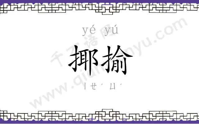 揶揄