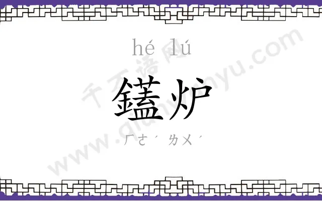 鑉炉