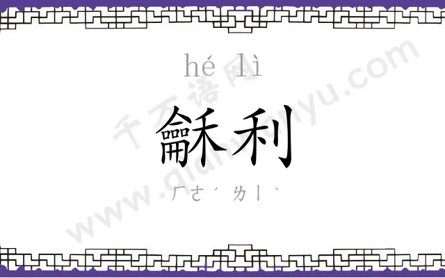 龢利