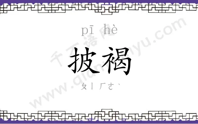 披褐
