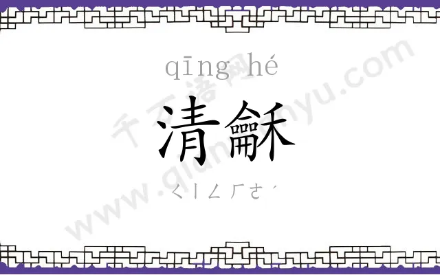 清龢
