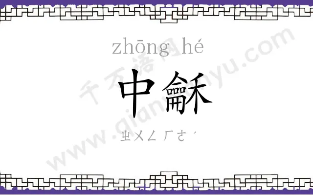 中龢