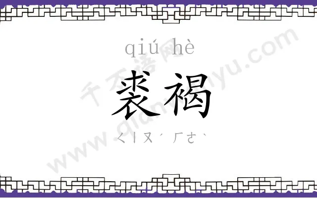 裘褐