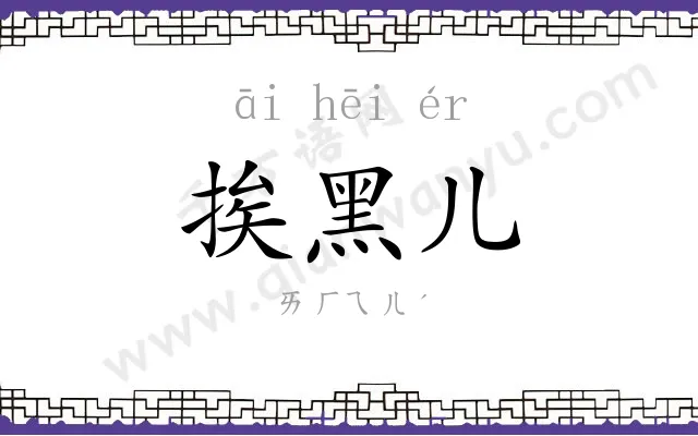 挨黑儿
