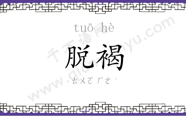 脱褐