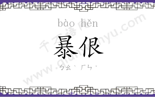 暴佷