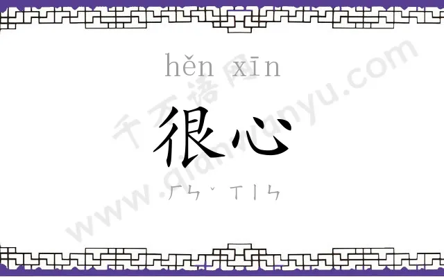 很心
