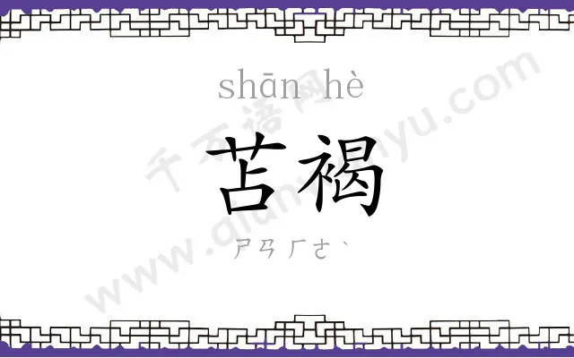 苫褐