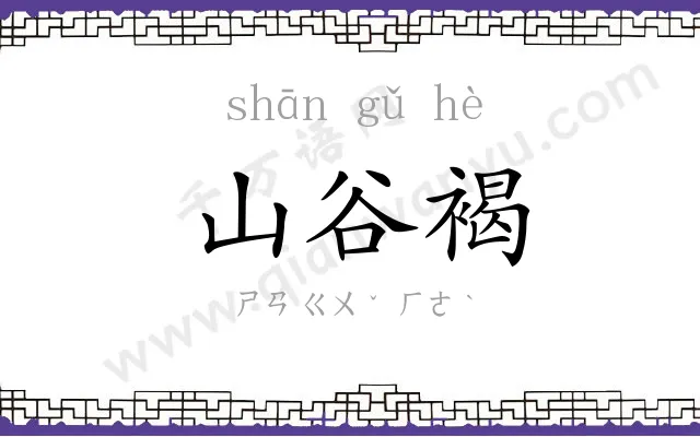 山谷褐