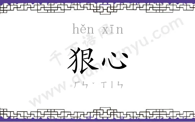 狠心