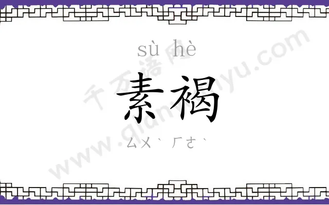 素褐