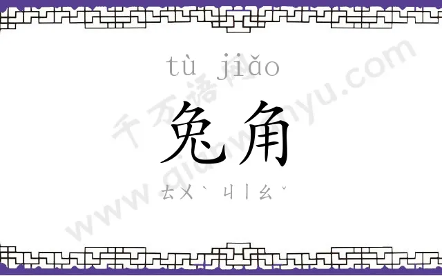 兔角