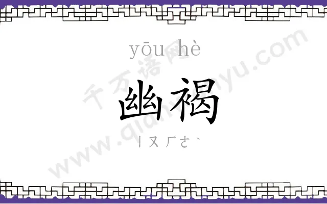 幽褐