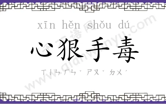 心狠手毒