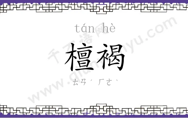 檀褐