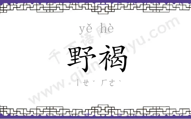 野褐