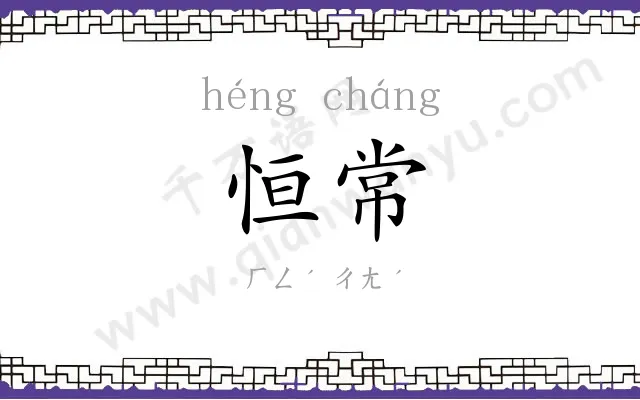 恒常