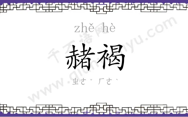 赭褐