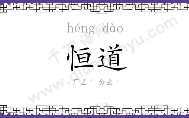 恒道