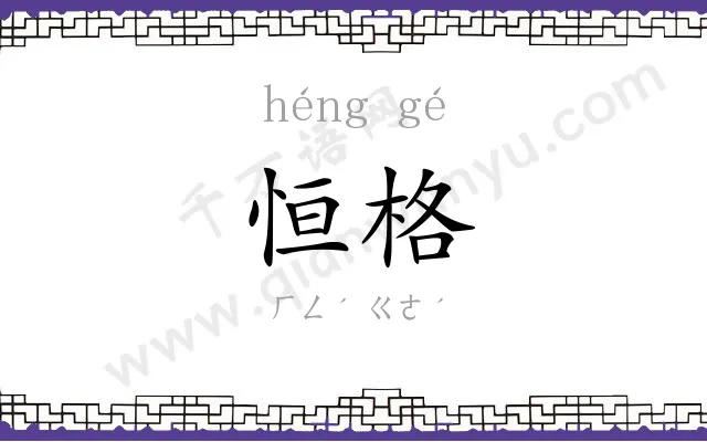 恒格