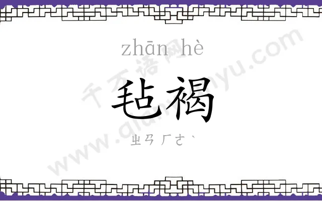 毡褐