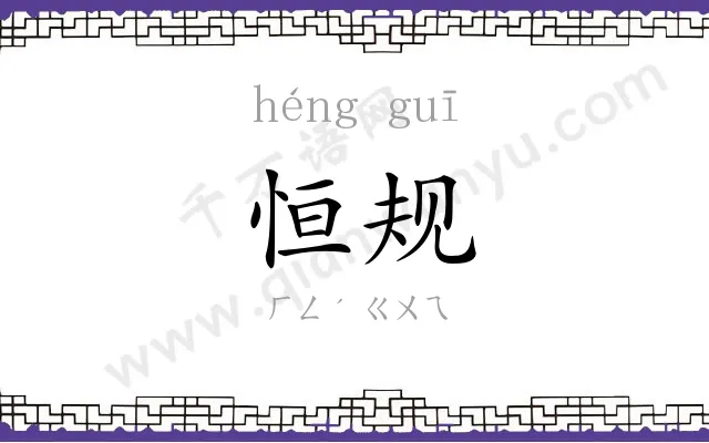恒规