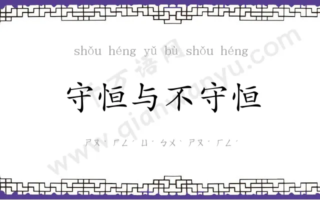 守恒与不守恒