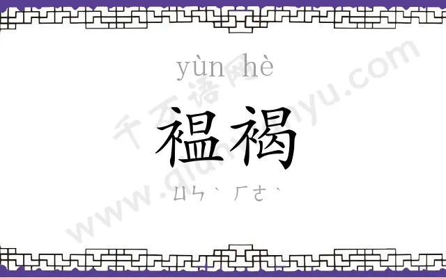 褞褐