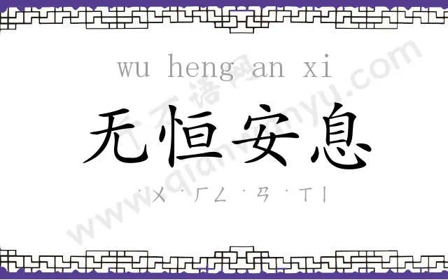 无恒安息