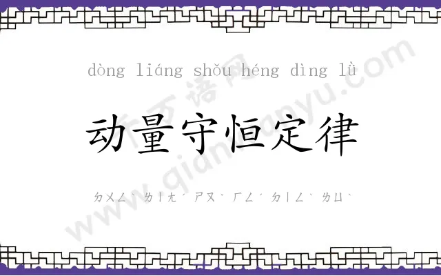 动量守恒定律