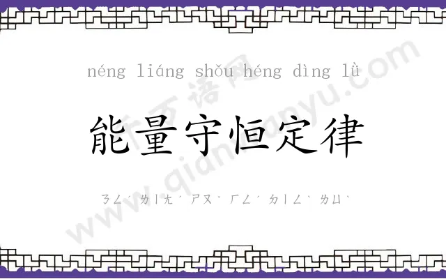 能量守恒定律