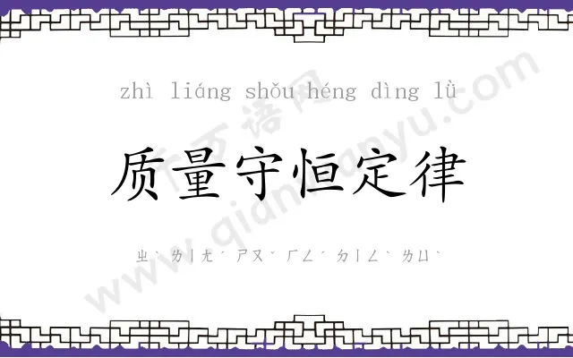 质量守恒定律