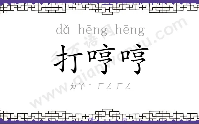 打哼哼