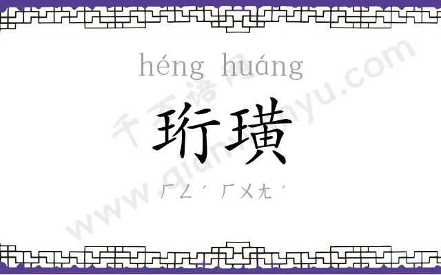 珩璜