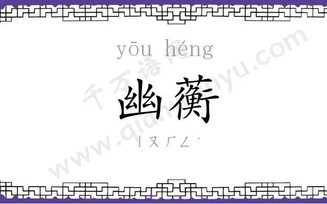 幽蘅