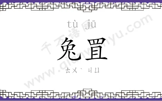 兔罝